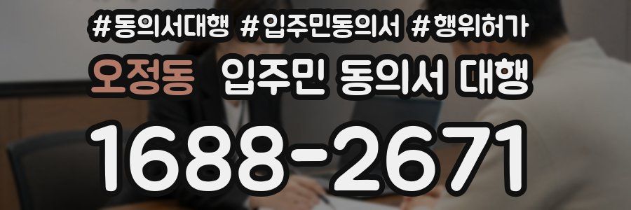 오정동 입주민 동의서 대행