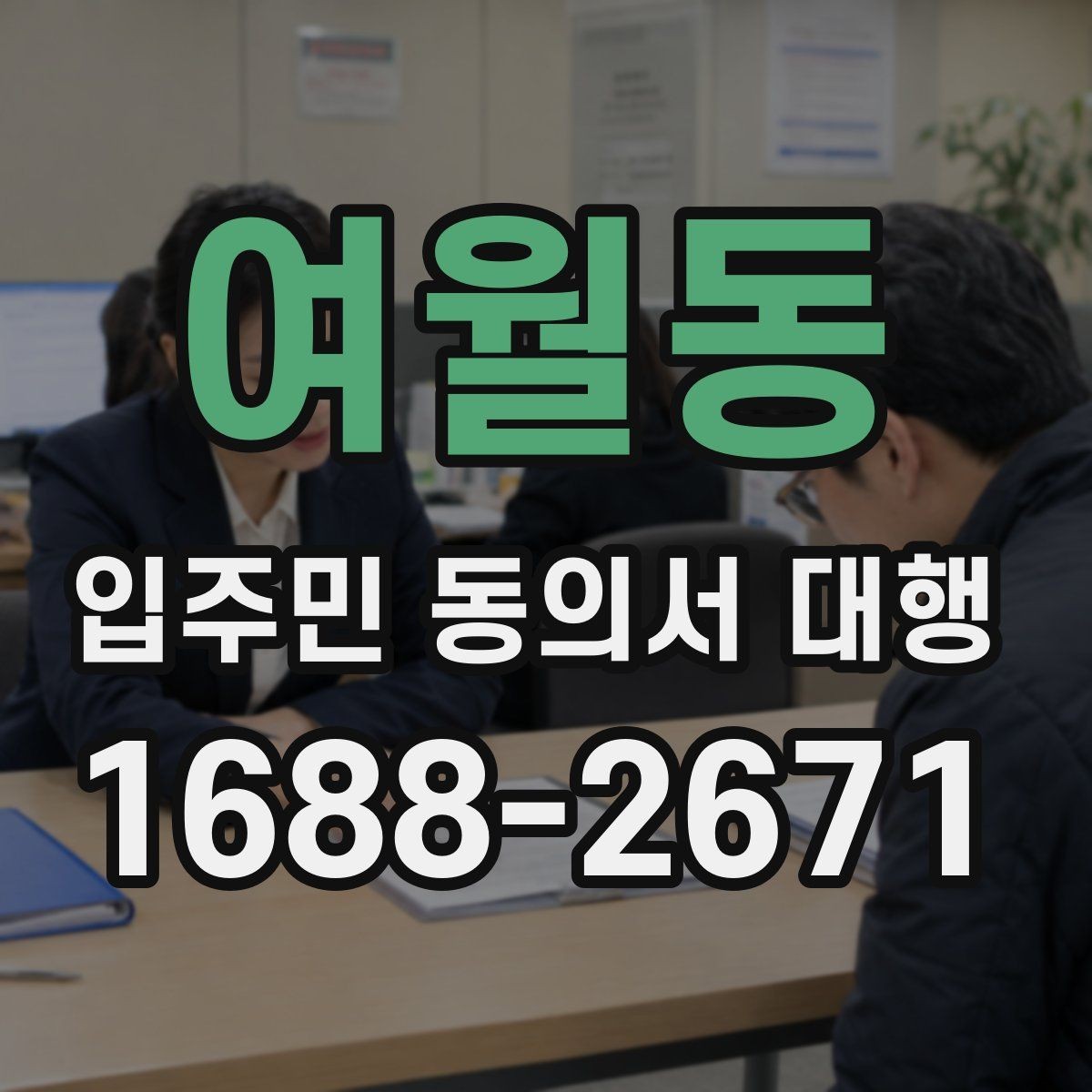 여월동 입주민 동의서 대행 서명 누락을 줄이는 접수 점검법