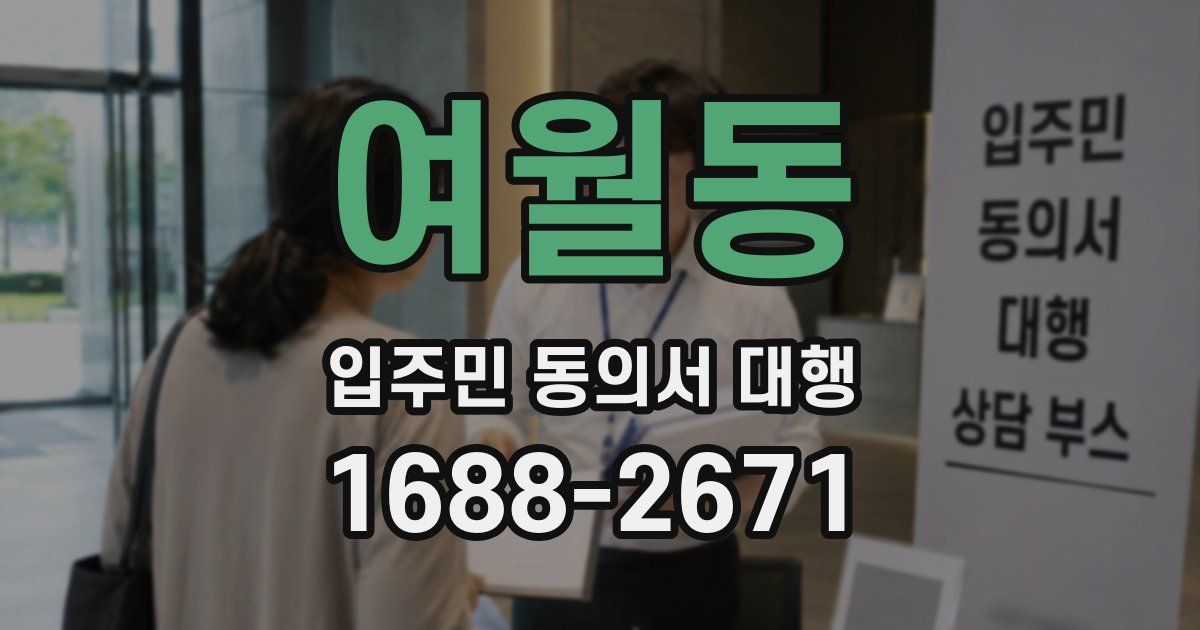 여월동 입주민 동의서 대행