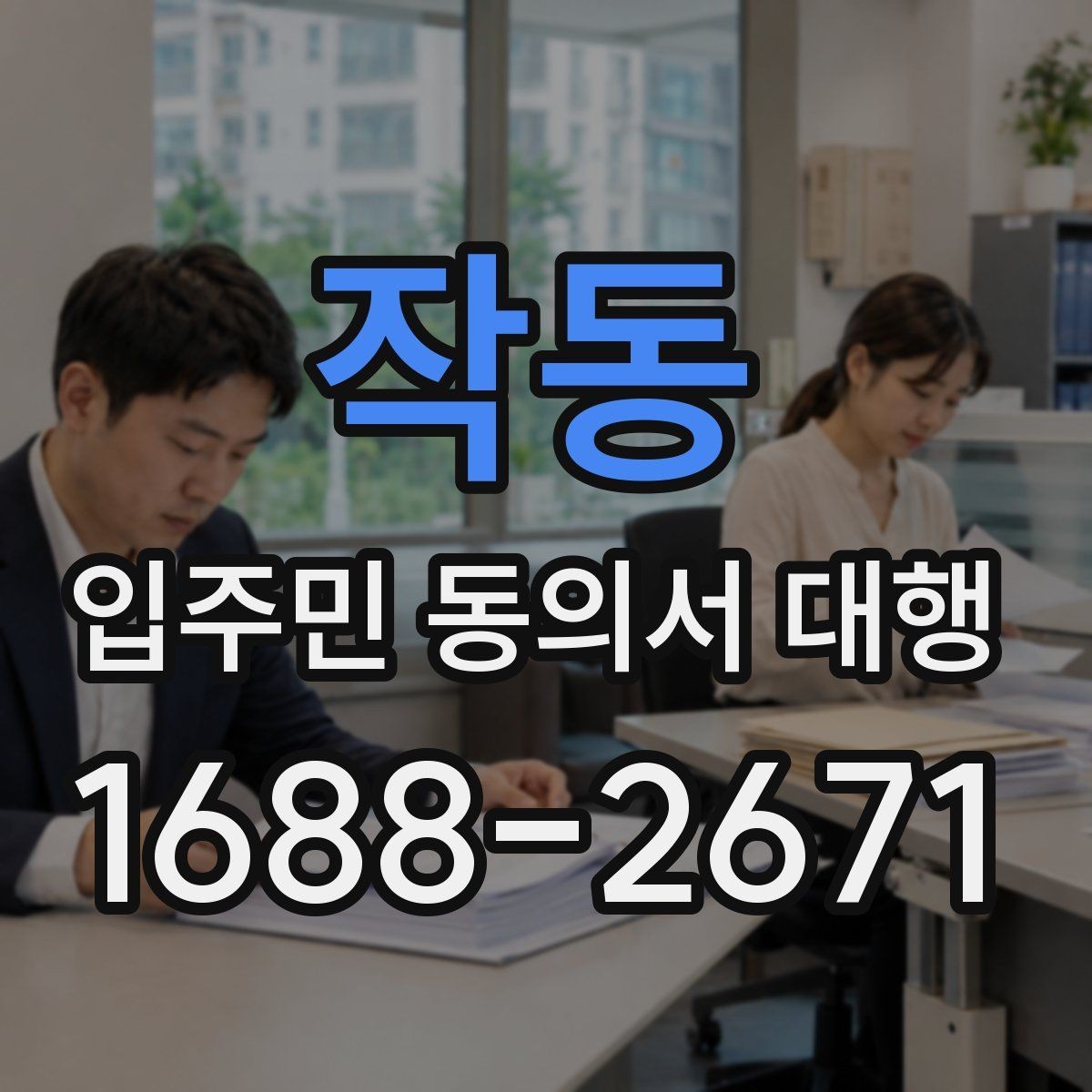 작동 입주민 동의서 대행 서류 접수 뒤 검토와 누락 확인 순서
