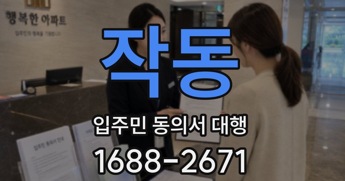 작동 입주민 동의서 대행