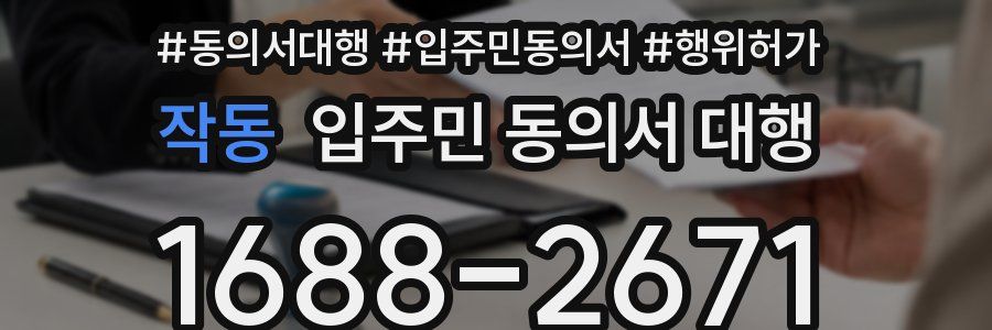 작동 입주민 동의서 대행