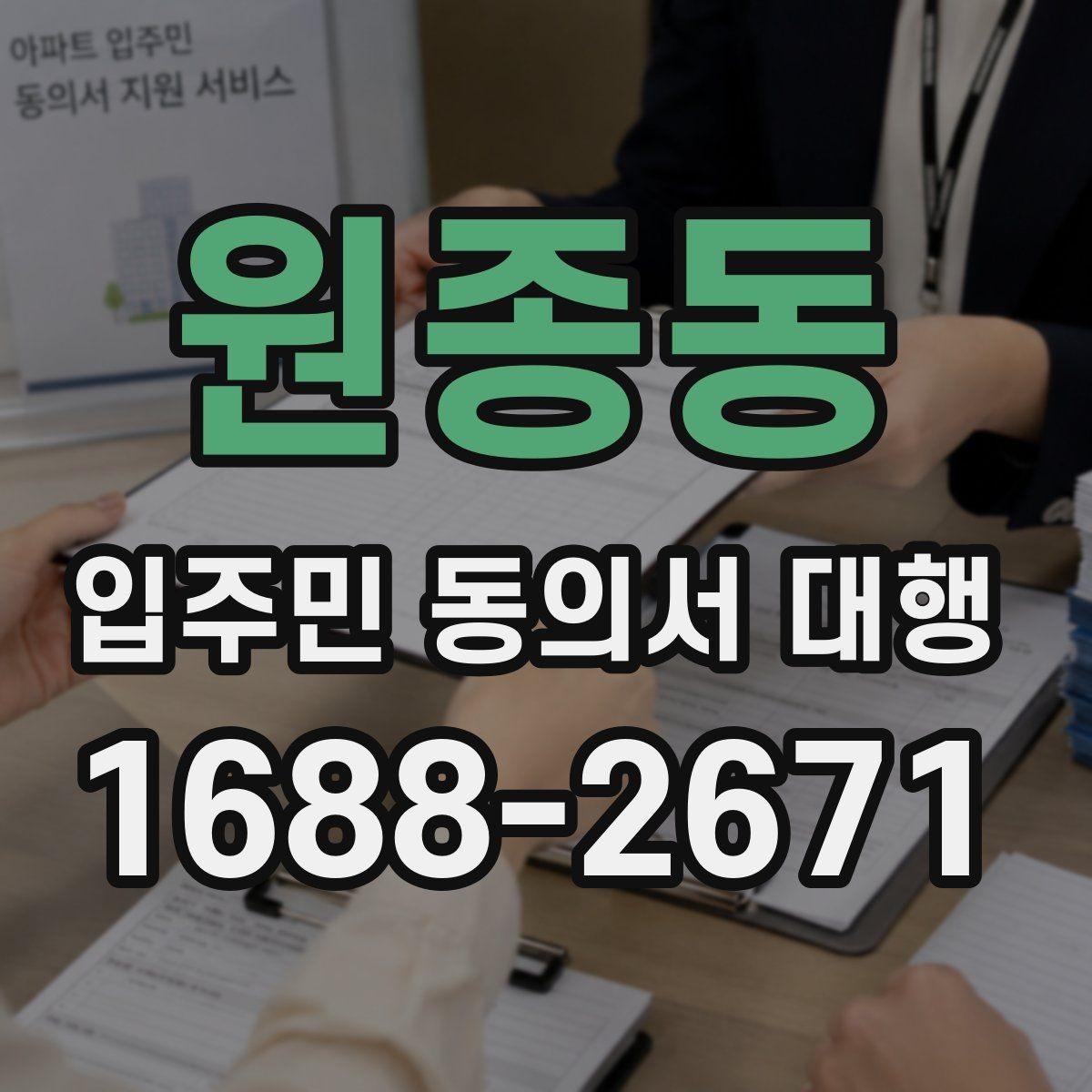 원종동 입주민 동의서 대행 설명회 뒤 문의 대응과 보완 안내