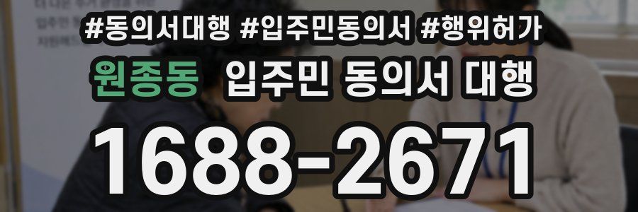 원종동 입주민 동의서 대행