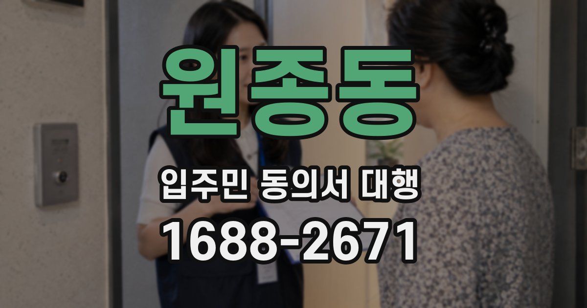 원종동 입주민 동의서 대행