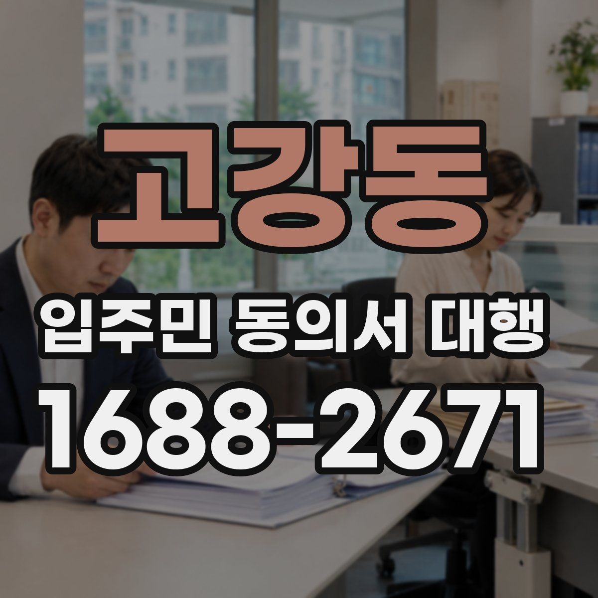 고강동 입주민 동의서 대행 관리규약과 실제 운영이 어긋나는지 확인하기