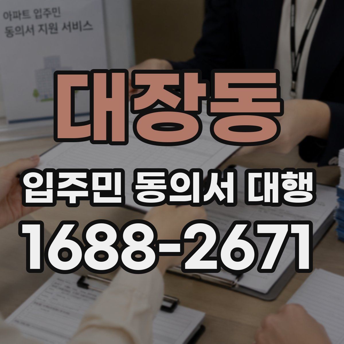 대장동 입주민 동의서 대행 반대 세대를 만났을 때 설득 순서