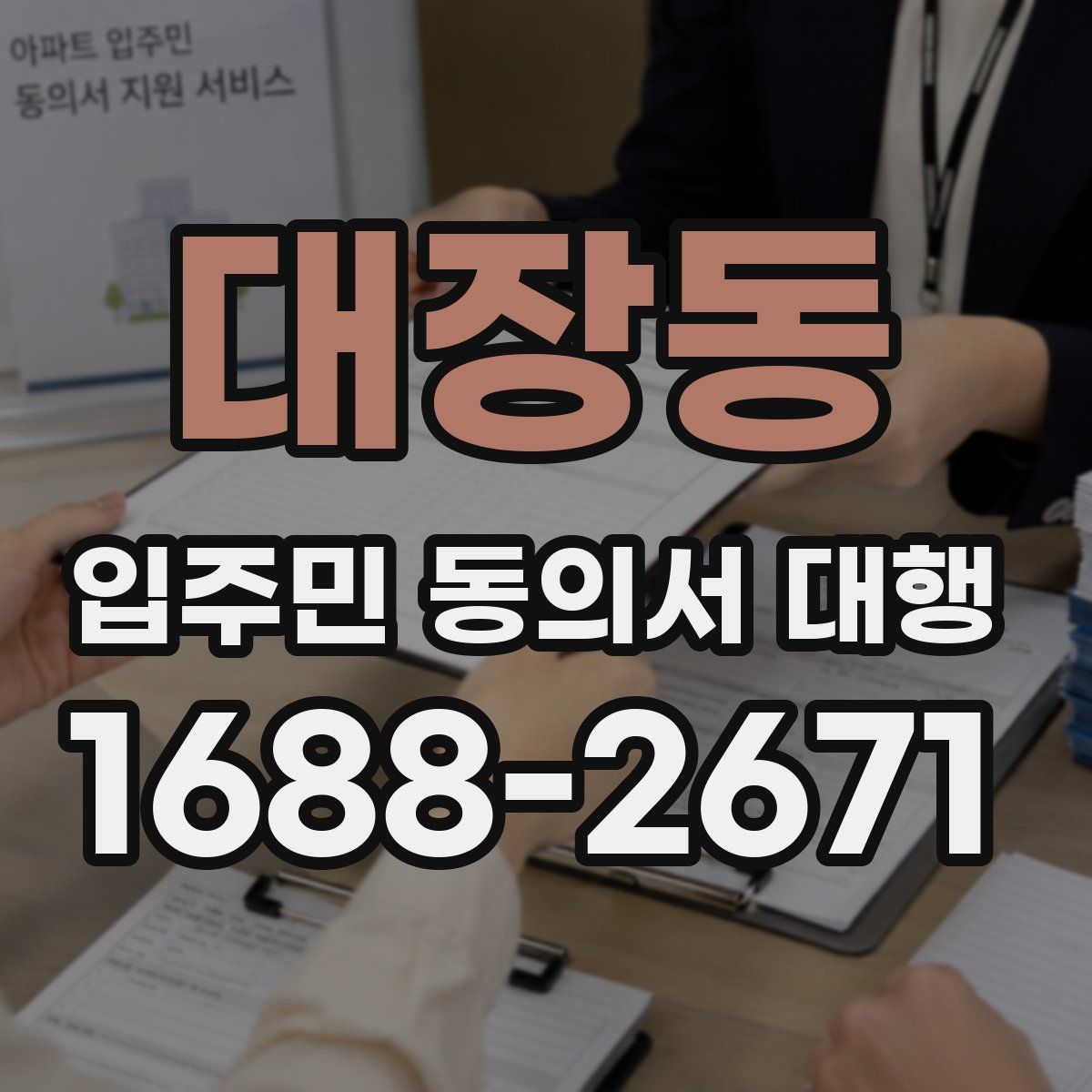 대장동 입주민 동의서 대행