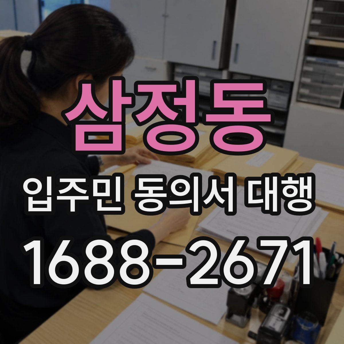 삼정동 입주민 동의서 대행 마감 관리와 추가 회수 일정 잡는 법