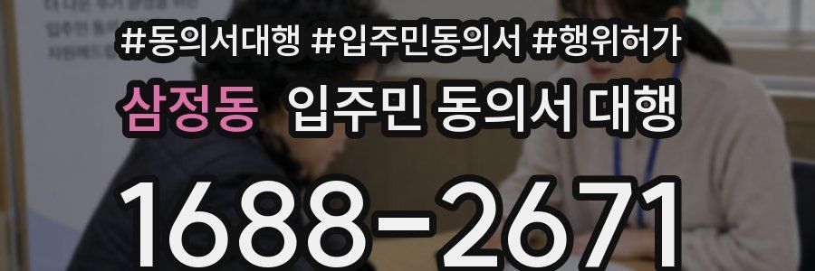 삼정동 입주민 동의서 대행