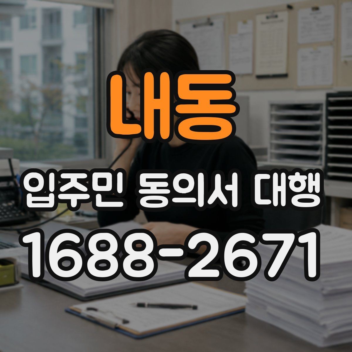 내동 입주민 동의서 대행 재건축 동의서 접수 후 누락 확인법
