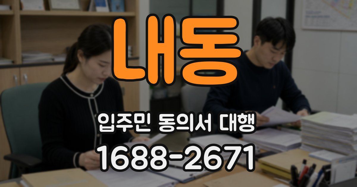 내동 입주민 동의서 대행