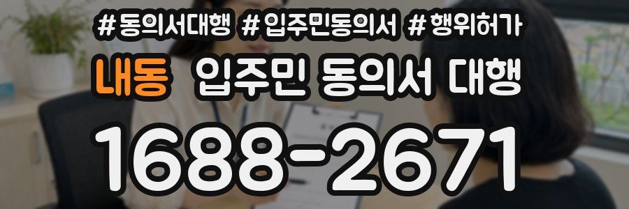 내동 입주민 동의서 대행