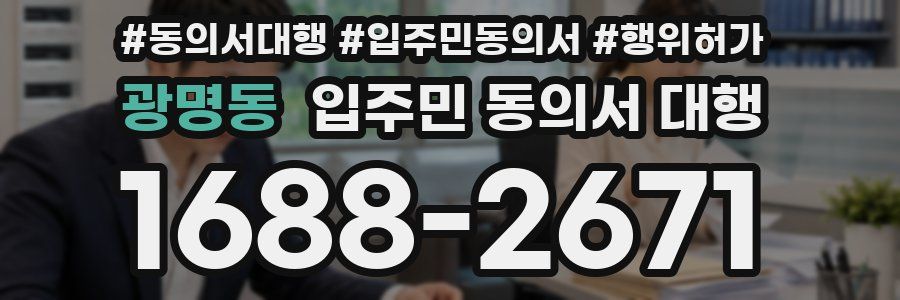 광명동 입주민 동의서 대행