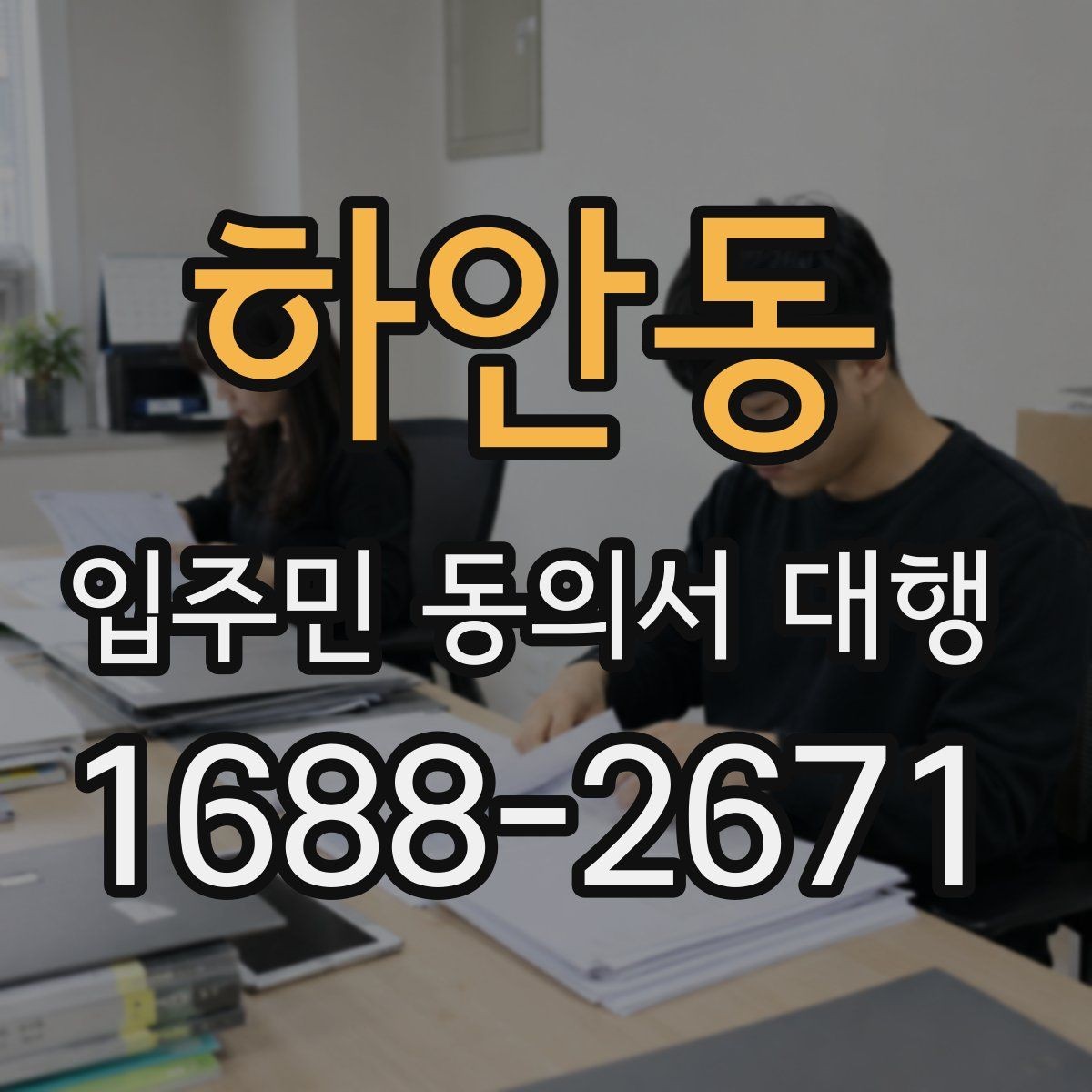 하안동 입주민 동의서 대행 찾아가는 수거가 필요한 아파트 운영 사례