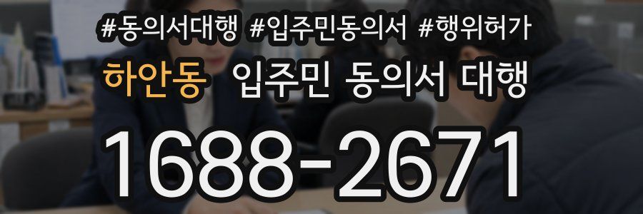 하안동 입주민 동의서 대행