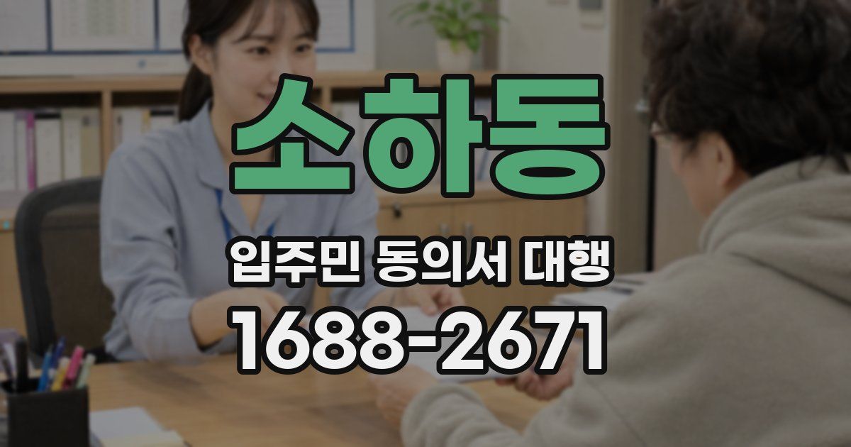 소하동 입주민 동의서 대행