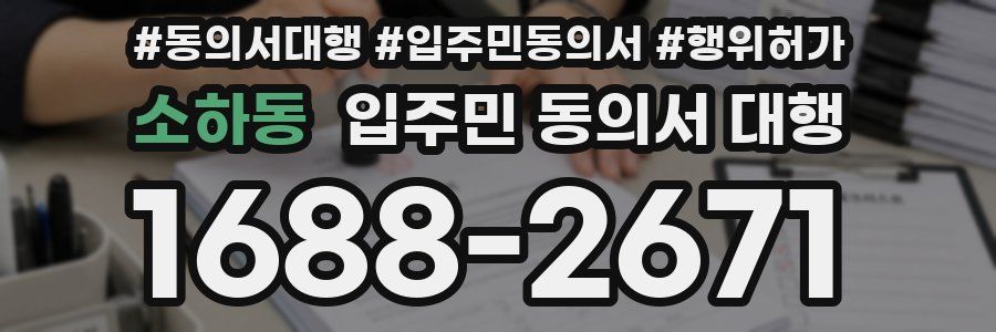 소하동 입주민 동의서 대행