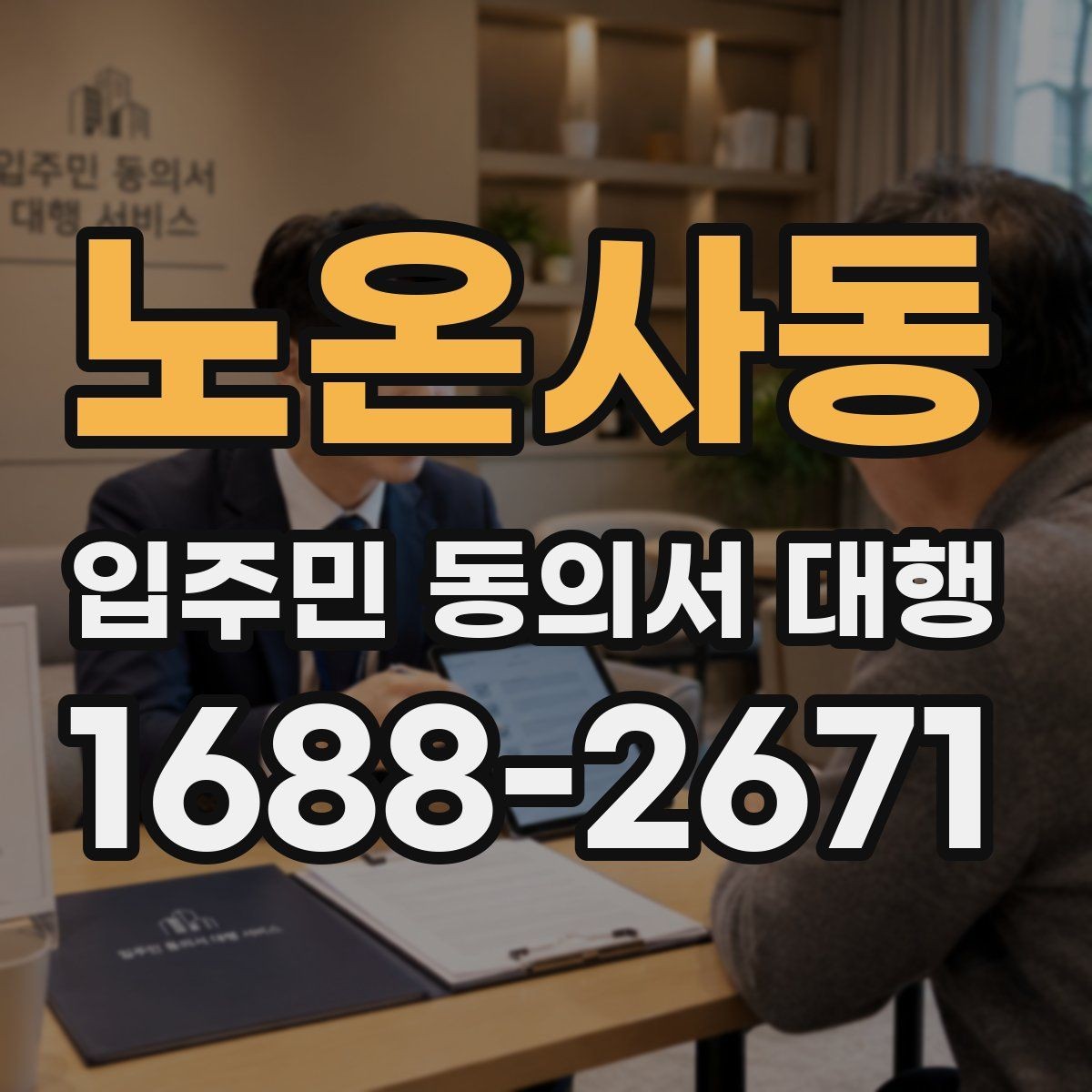 노온사동 입주민 동의서 대행 공문 발송 전 배포 대상 정리