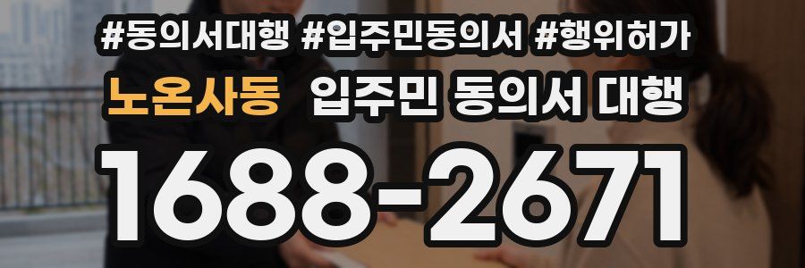 노온사동 입주민 동의서 대행