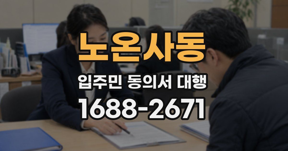 노온사동 입주민 동의서 대행