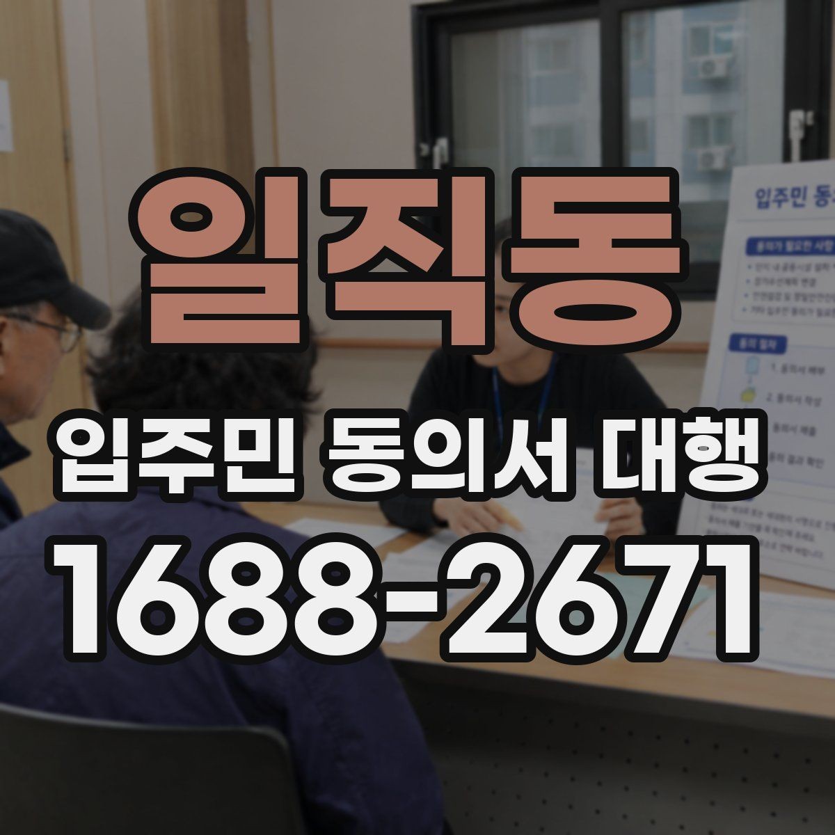 일직동 입주민 동의서 대행 제출 뒤 추가 동의가 필요한 상황