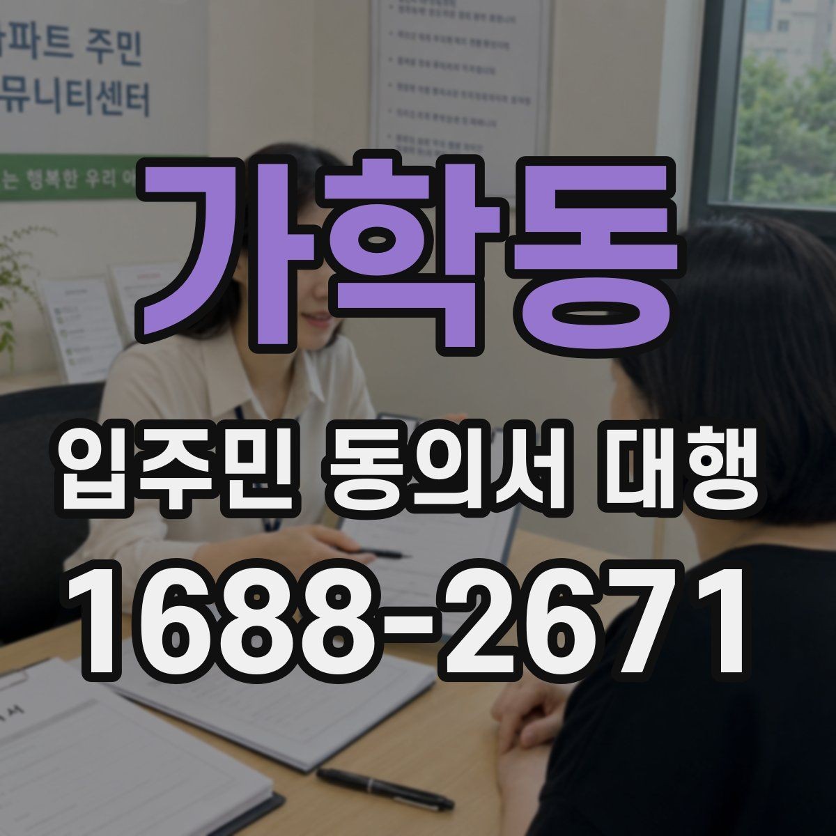 가학동 입주민 동의서 대행 방문 접수 운영에 필요한 준비물