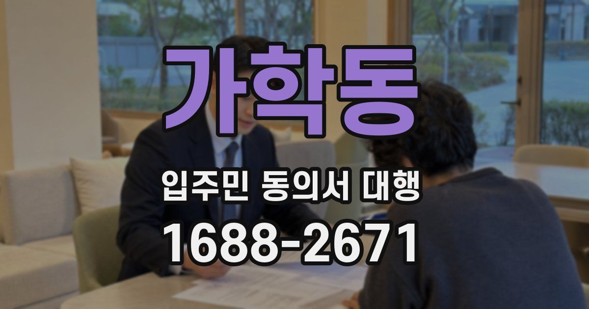 가학동 입주민 동의서 대행