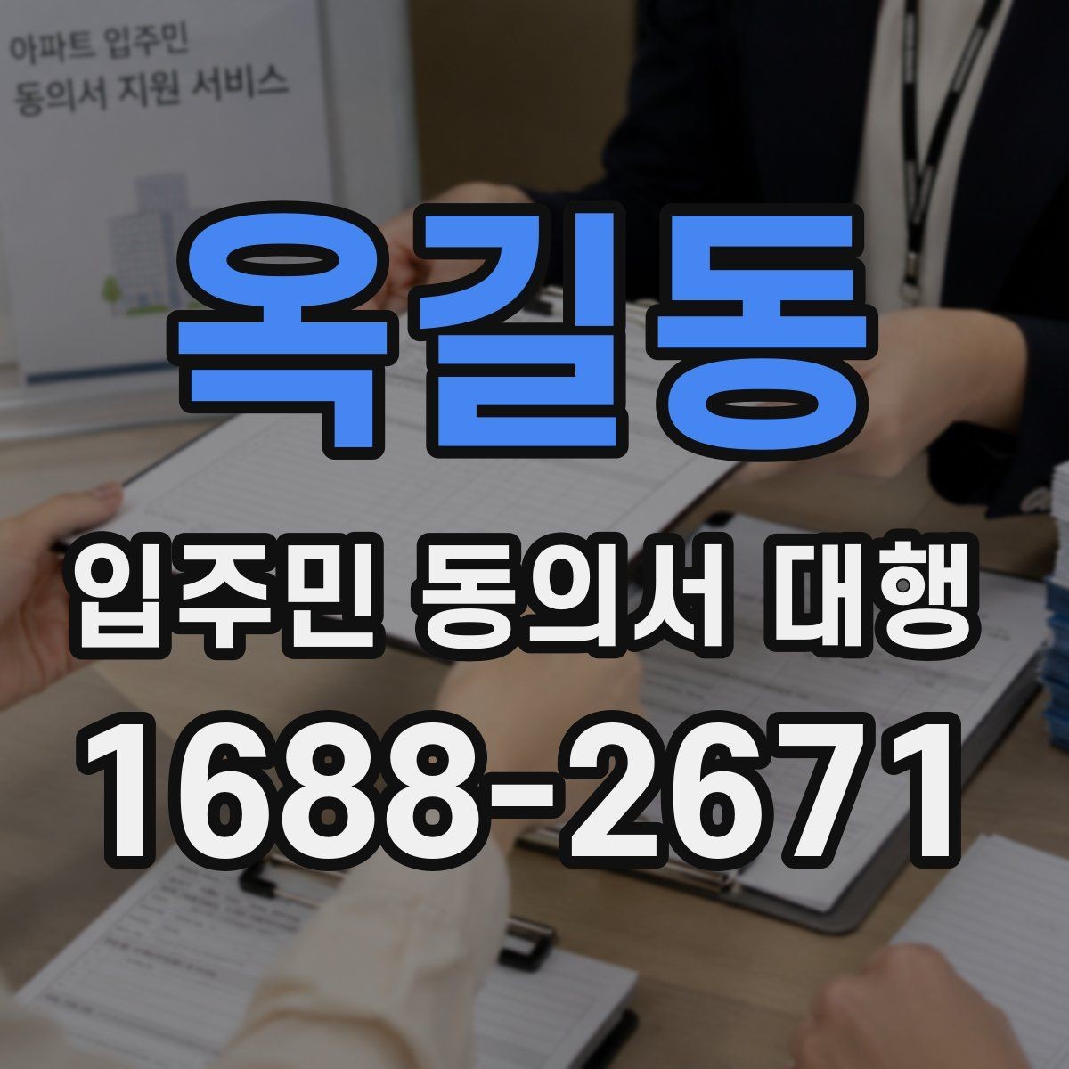 옥길동 입주민 동의서 대행 안내문에 넣는 민원 예방 문구