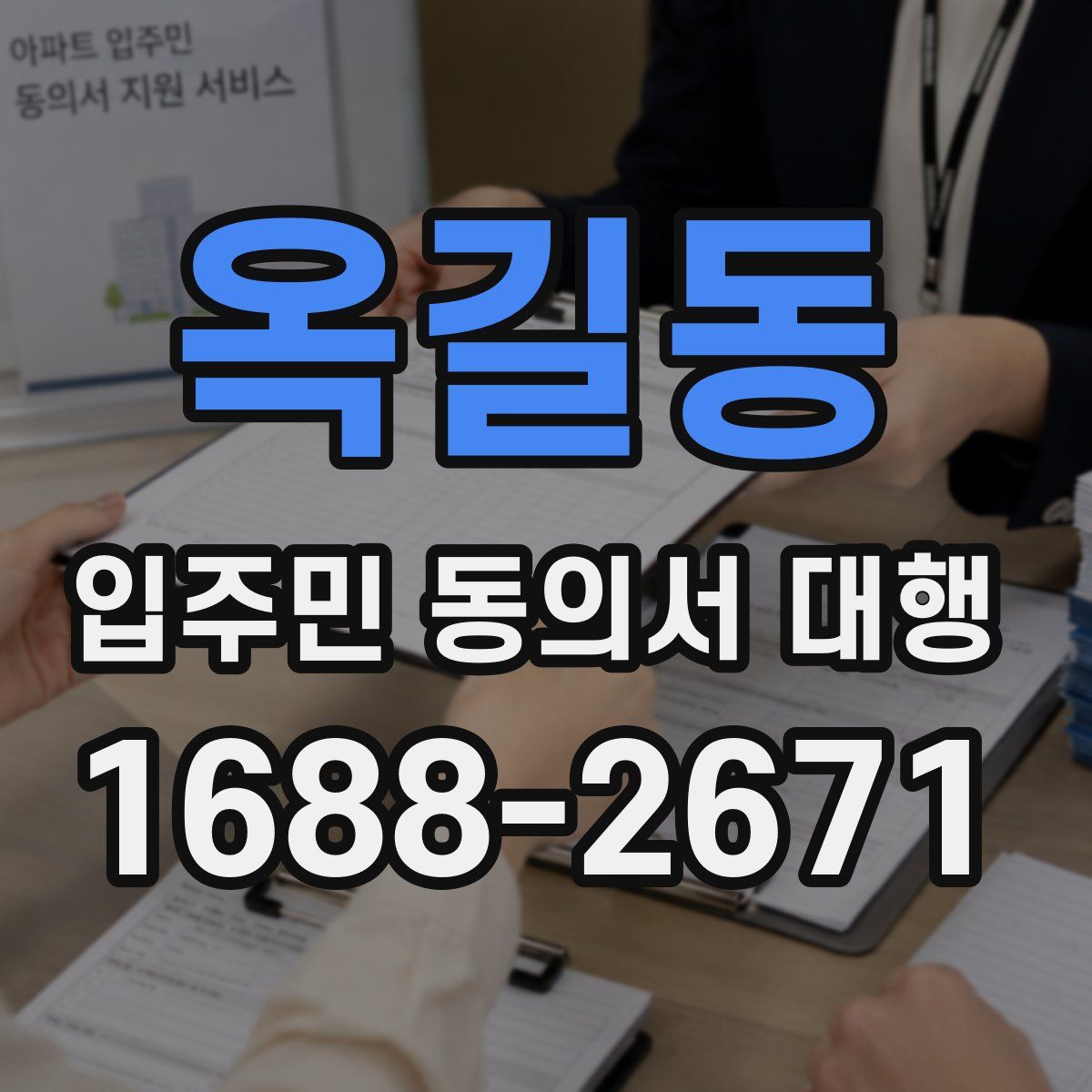 옥길동 입주민 동의서 대행