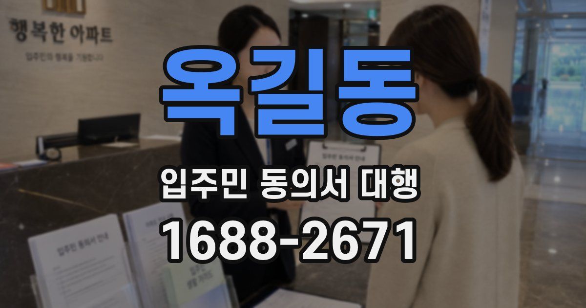 옥길동 입주민 동의서 대행