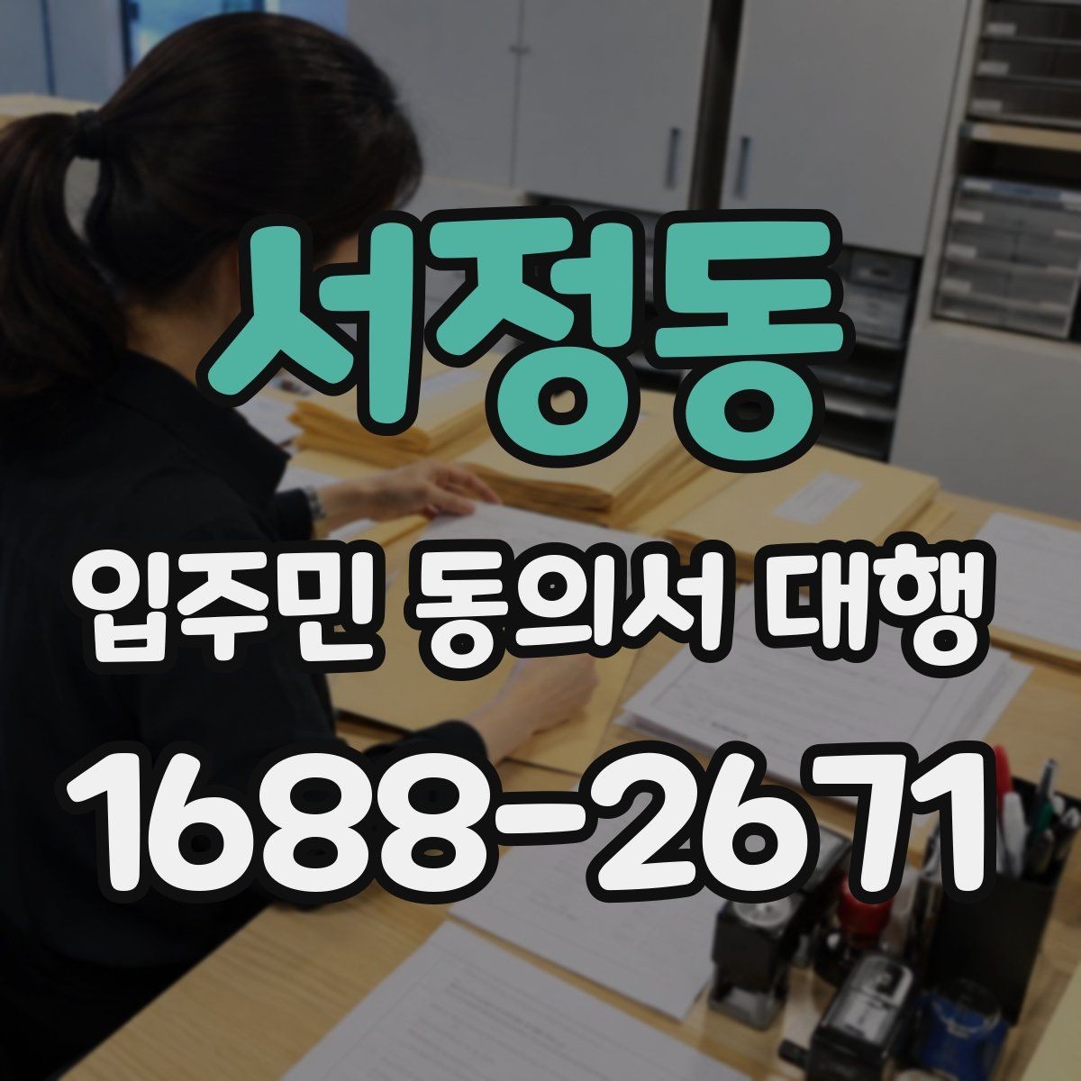 서정동 입주민 동의서 대행 전자 수집과 방문 수집의 차이