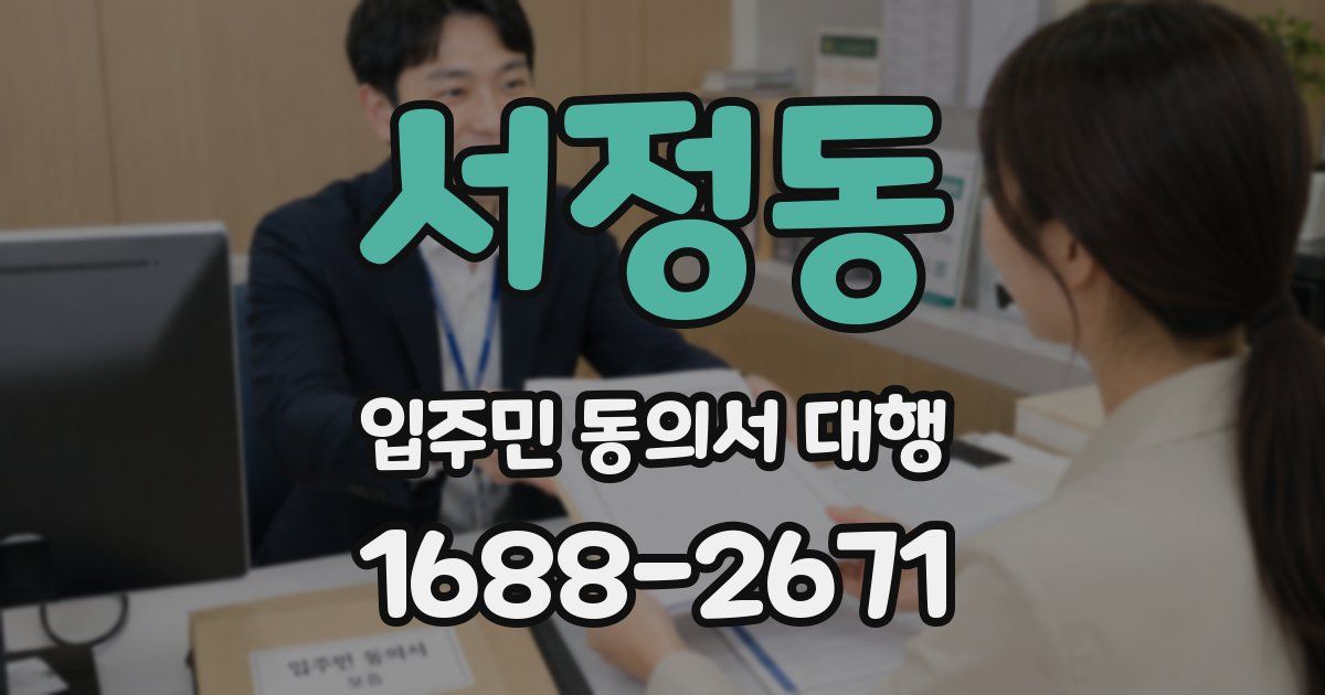서정동 입주민 동의서 대행