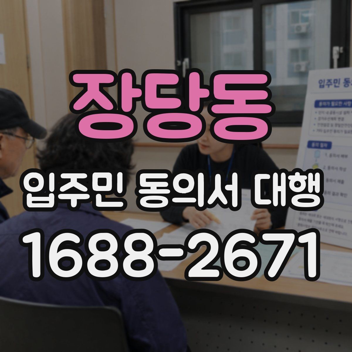 장당동 입주민 동의서 대행 반대 세대 설득에 도움이 되는 설명 방식