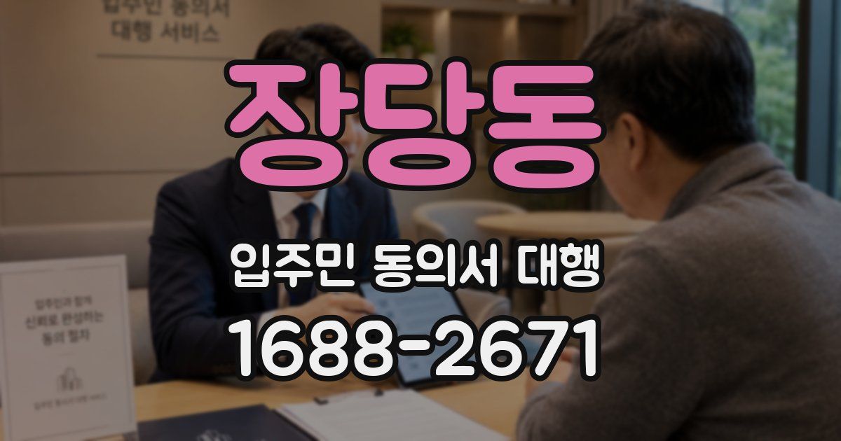 장당동 입주민 동의서 대행