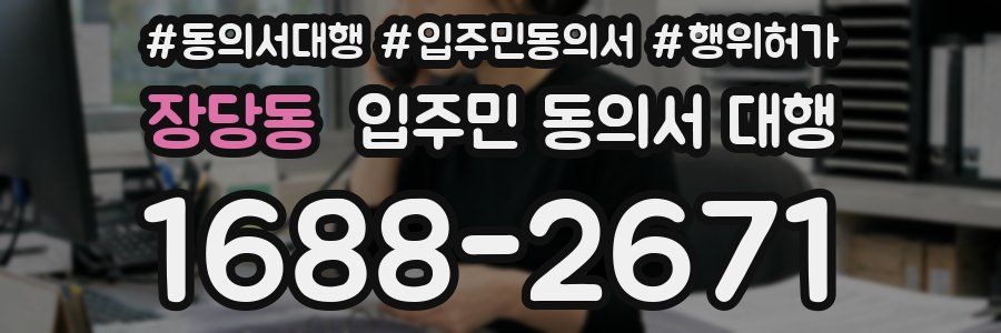 장당동 입주민 동의서 대행