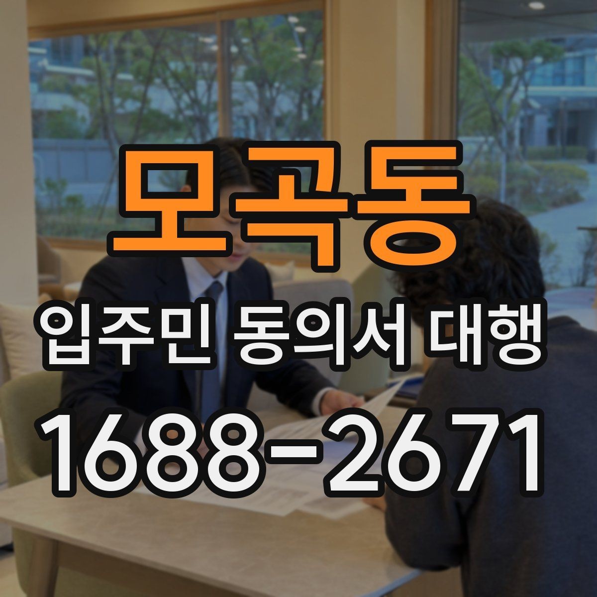 모곡동 입주민 동의서 대행 보완 요청이 왔을 때 처리 순서
