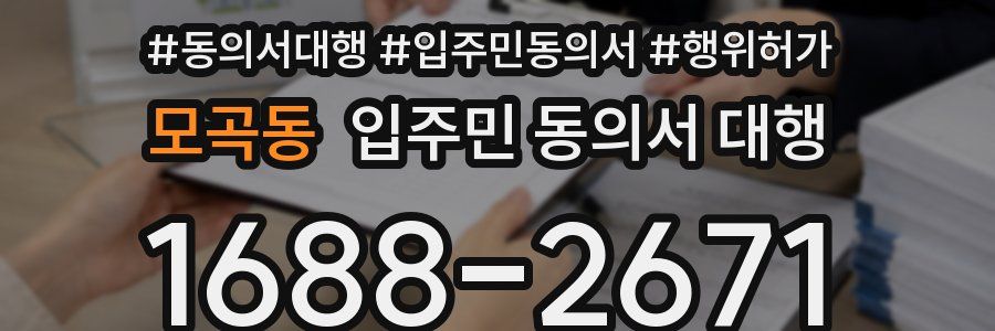 모곡동 입주민 동의서 대행