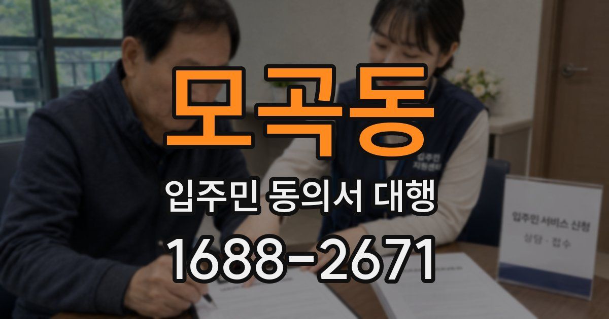 모곡동 입주민 동의서 대행