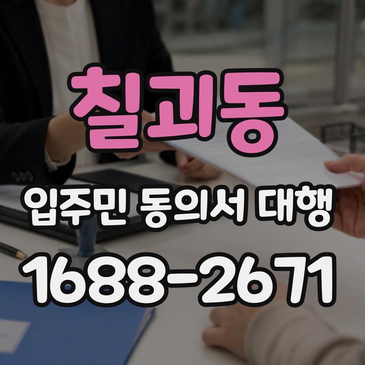 칠괴동 입주민 동의서 대행 방문 접수 운영에 필요한 준비물