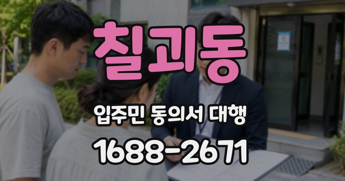 칠괴동 입주민 동의서 대행