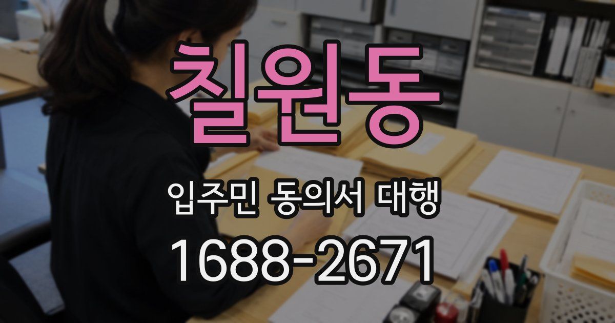 칠원동 입주민 동의서 대행