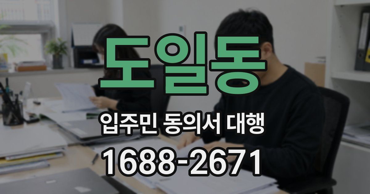 도일동 입주민 동의서 대행