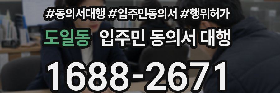 도일동 입주민 동의서 대행