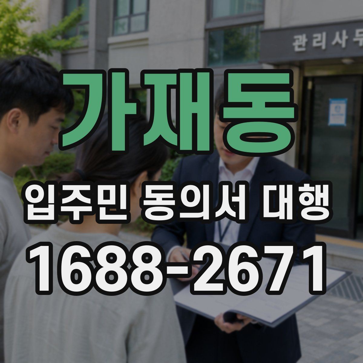 가재동 입주민 동의서 대행 재건축 동의 접수 뒤 누락 확인법