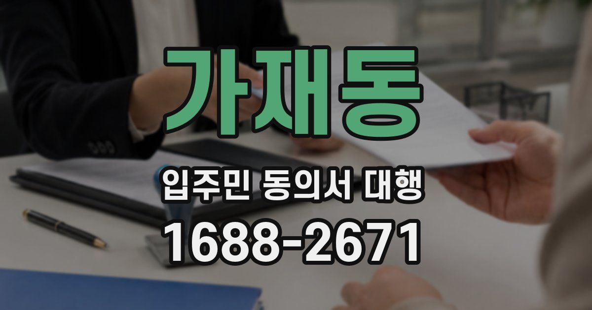가재동 입주민 동의서 대행