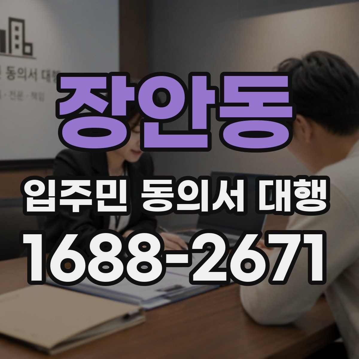 장안동 입주민 동의서 대행 관리규약 검토 뒤 공지문에 반영할 내용
