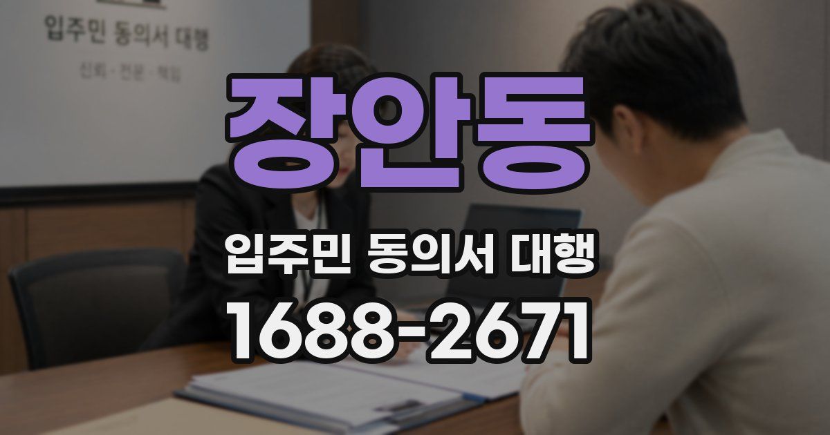 장안동 입주민 동의서 대행