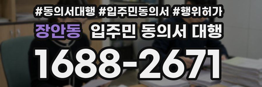 장안동 입주민 동의서 대행