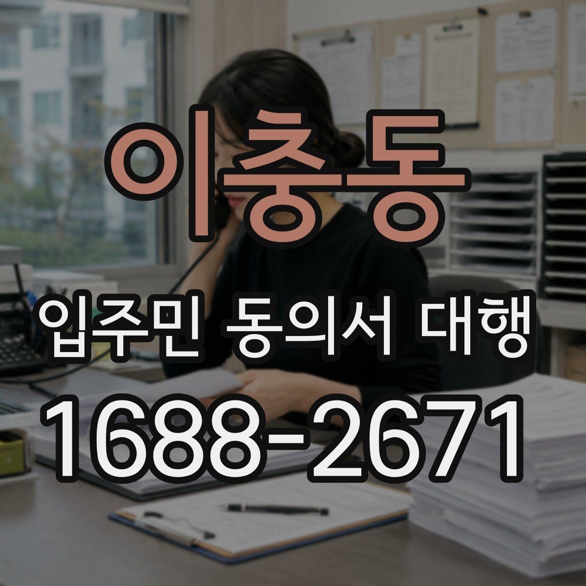 이충동 입주민 동의서 대행 현장 방문 수집이 필요한 상황 정리